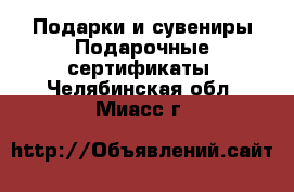 Подарки и сувениры Подарочные сертификаты. Челябинская обл.,Миасс г.